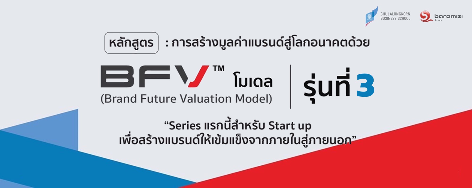 หลักสูตรการสร้างมูลค่าแบรนด์สู่โลกอนาคตด้วย BFV โมเดล รุ่นที่ 3