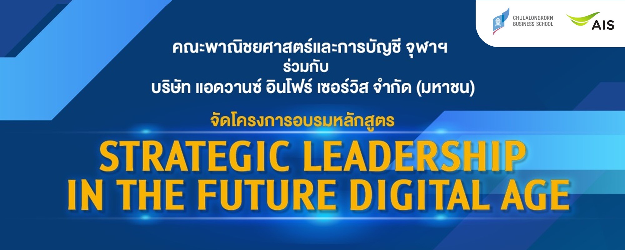 หลักสูตร Strategic Leadership in the Future Digital Age