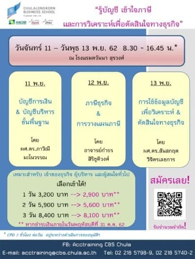 ภาควิชาการบัญชี จุฬาฯ จัดโครงการอบรม “รู้บัญชี เข้าใจภาษีและการวิเคราะห์เพื่อตัดสินใจทางธุรกิจ”
