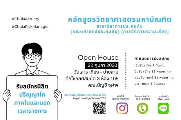 Open House หลักสูตรวิทยาศาสตรมหาบัณฑิต สาขาวิชาการประกันภัย