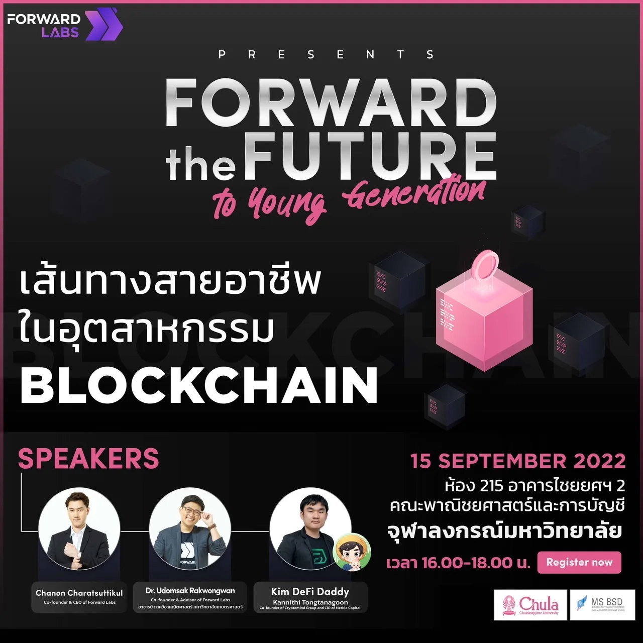 Forward Labs ร่วมกับ BSDChula เปิด Session พิเศษที่ได้ร่วมพูดคุย แบ่งปันความรู้ และแชร์ประสบการณ์ภายใต้หัวข้อ เส้นทางสายอาชีพ ในอุตสาหกรรม BLOCKCHAIN